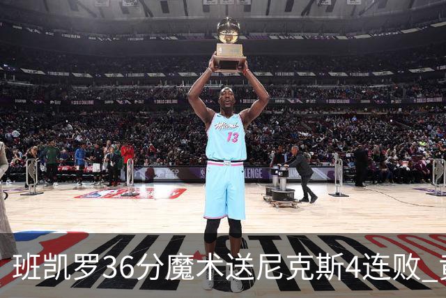 班凯罗36分魔术送尼克斯4连败 黄蜂擒鹰3连胜